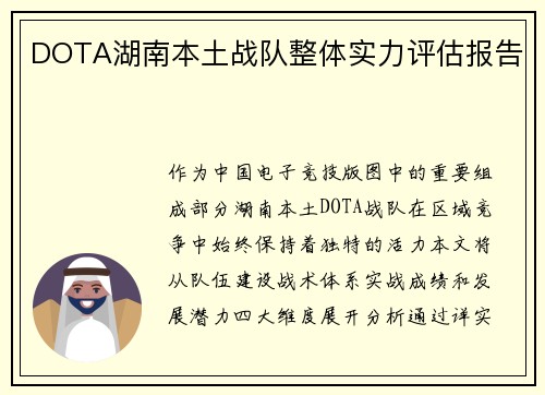 DOTA湖南本土战队整体实力评估报告