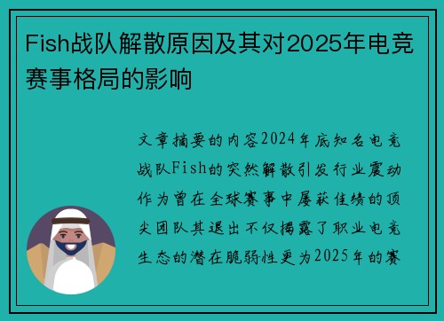Fish战队解散原因及其对2025年电竞赛事格局的影响