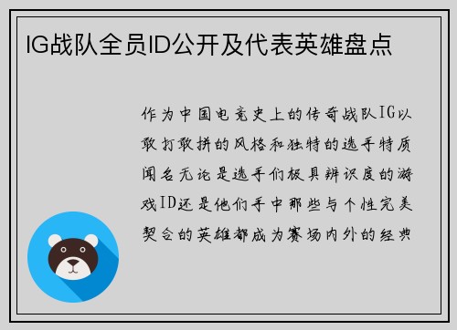 IG战队全员ID公开及代表英雄盘点
