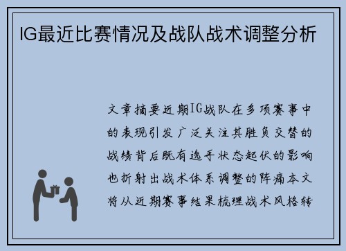 IG最近比赛情况及战队战术调整分析