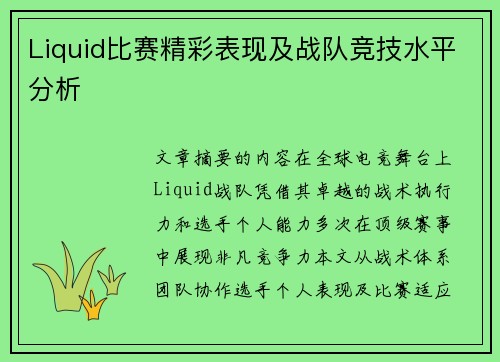 Liquid比赛精彩表现及战队竞技水平分析