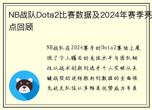 NB战队Dota2比赛数据及2024年赛季亮点回顾