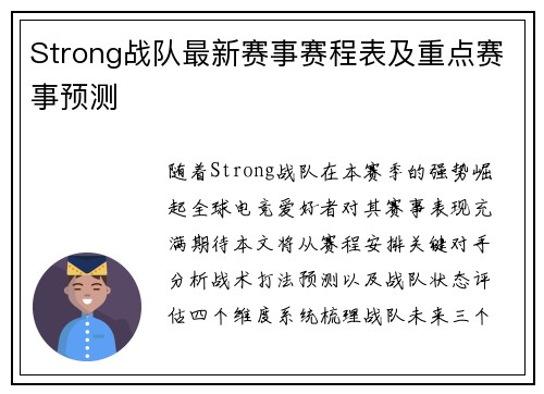 Strong战队最新赛事赛程表及重点赛事预测