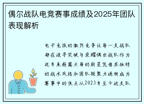 偶尔战队电竞赛事成绩及2025年团队表现解析